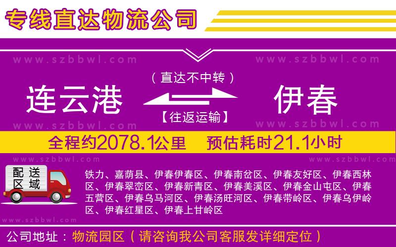 連云港到伊春物流專線