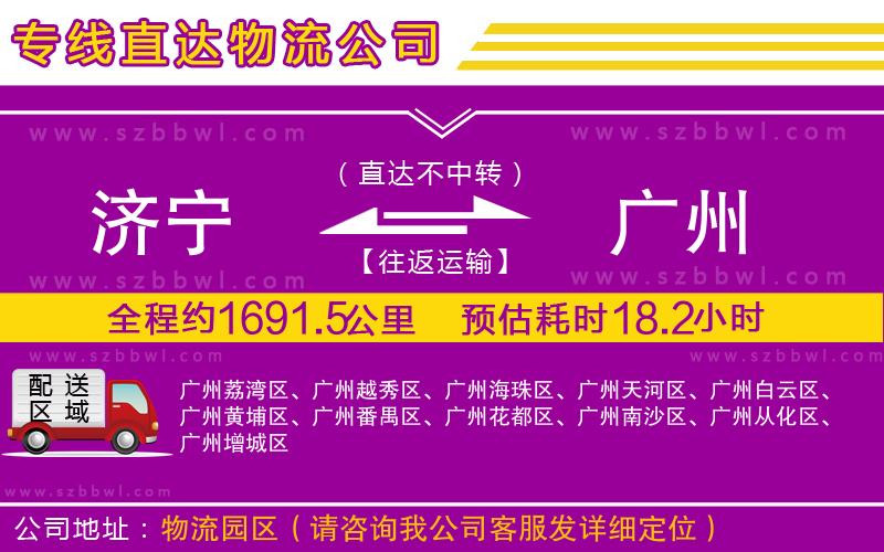 濟(jì)寧到廣州物流公司
