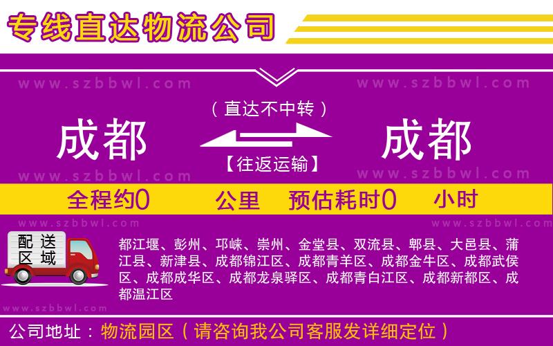 成都到成都貨運(yùn)專線