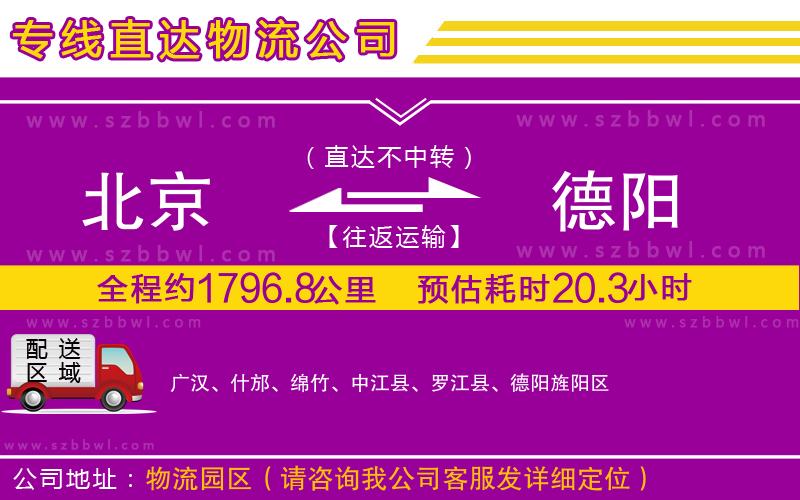 北京到德陽貨運(yùn)專線