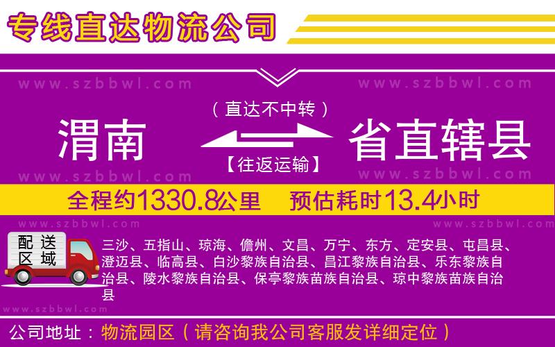 渭南到省直轄縣物流公司