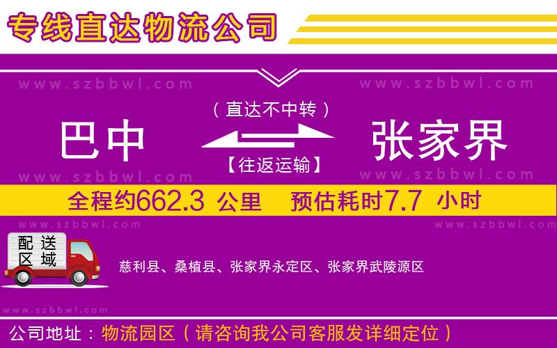巴中到張家界物流公司