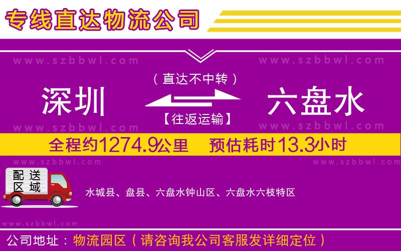 深圳到六盤水貨運(yùn)專線