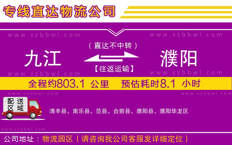 九江到濮陽貨運(yùn)專線