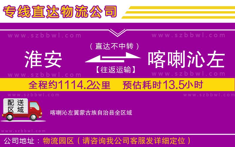 淮安到喀喇沁左翼蒙古族自治縣物流公司