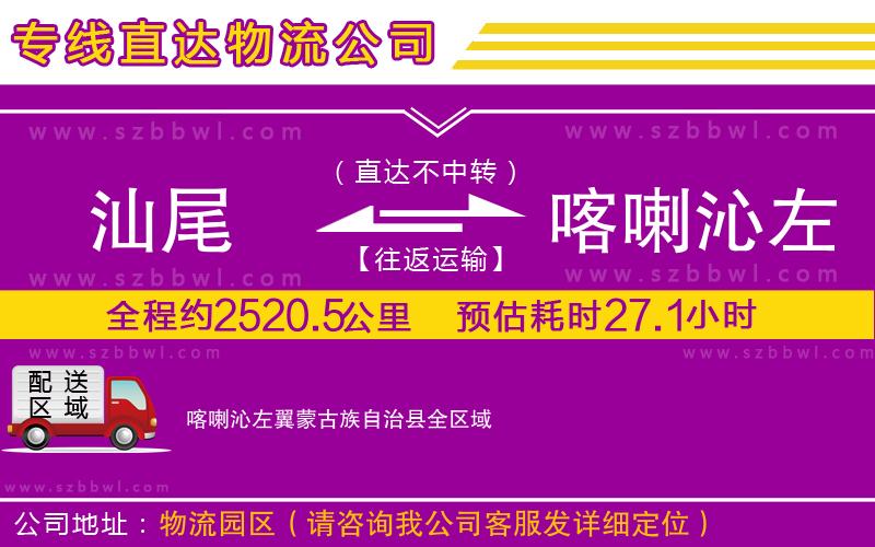 汕尾到喀喇沁左翼蒙古族自治縣物流專線