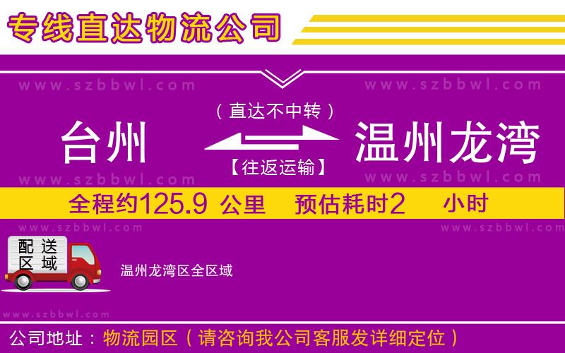 臺州到溫州龍灣區(qū)物流公司