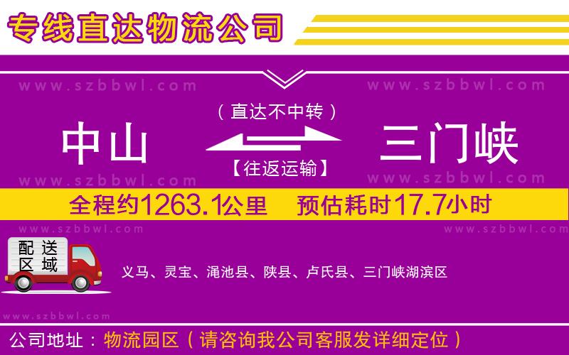 中山到三門峽貨運專線