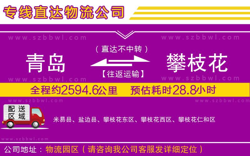 青島到攀枝花貨運(yùn)專線