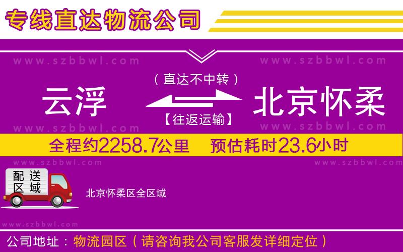 云浮到北京懷柔區(qū)物流專線