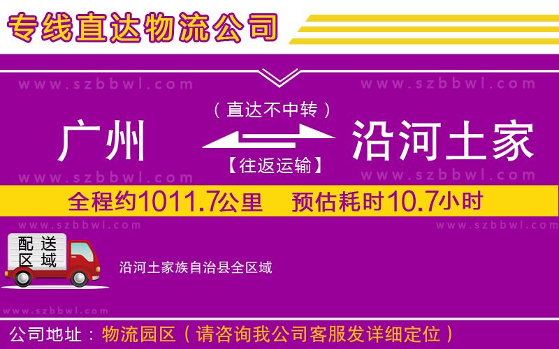 廣州到沿河土家族自治縣貨運(yùn)專(zhuān)線(xiàn)