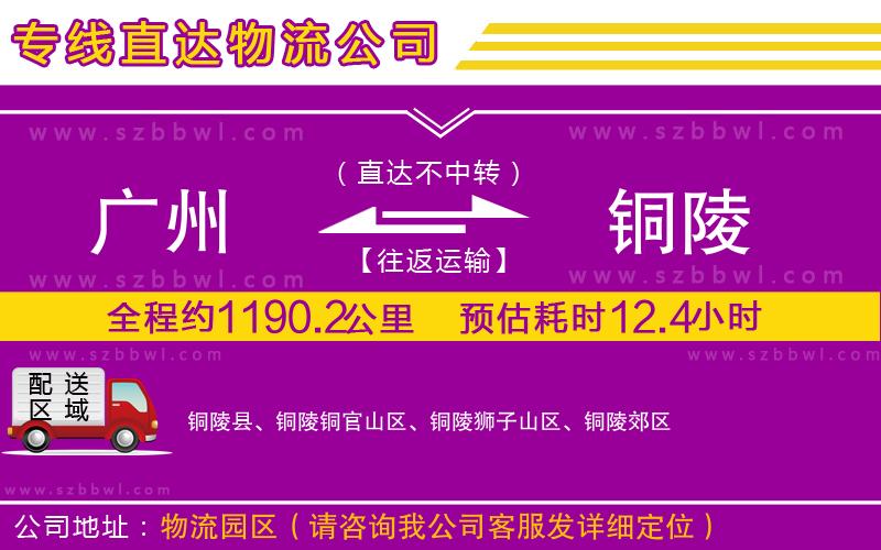 廣州到銅陵貨運(yùn)專(zhuān)線(xiàn)