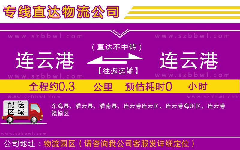 連云港到連云港物流專線