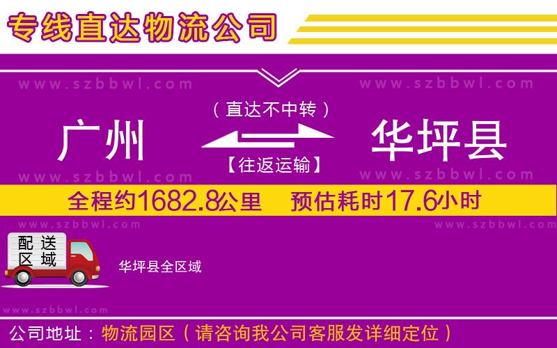 廣州到華坪縣貨運(yùn)專線