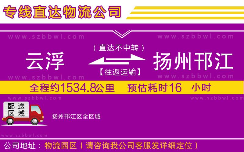 云浮到揚(yáng)州邗江區(qū)物流公司
