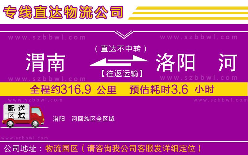 渭南到洛陽瀍河回族區(qū)物流專線