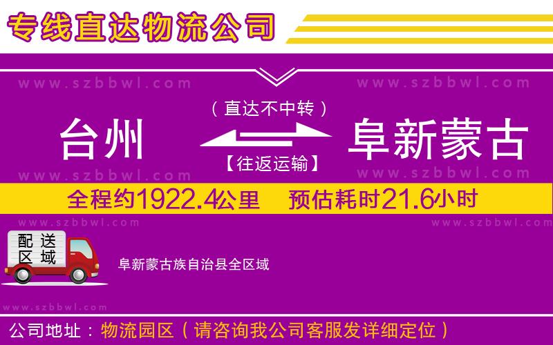 臺州到阜新蒙古族自治縣貨運專線