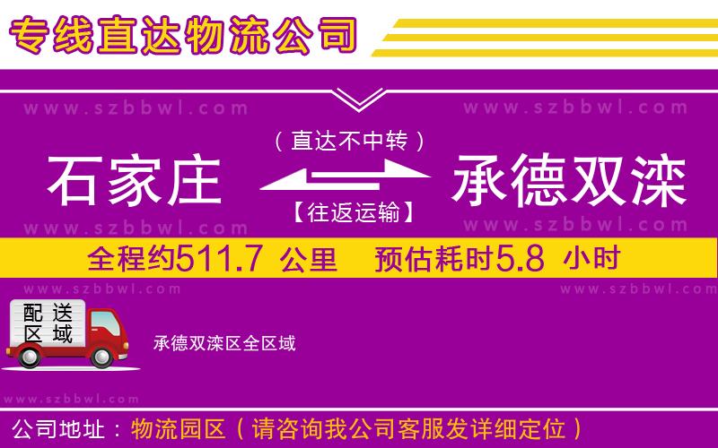石家莊到承德雙灤區(qū)貨運(yùn)專線