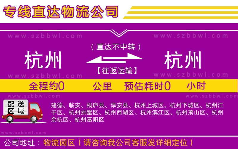 杭州到杭州貨運(yùn)專線