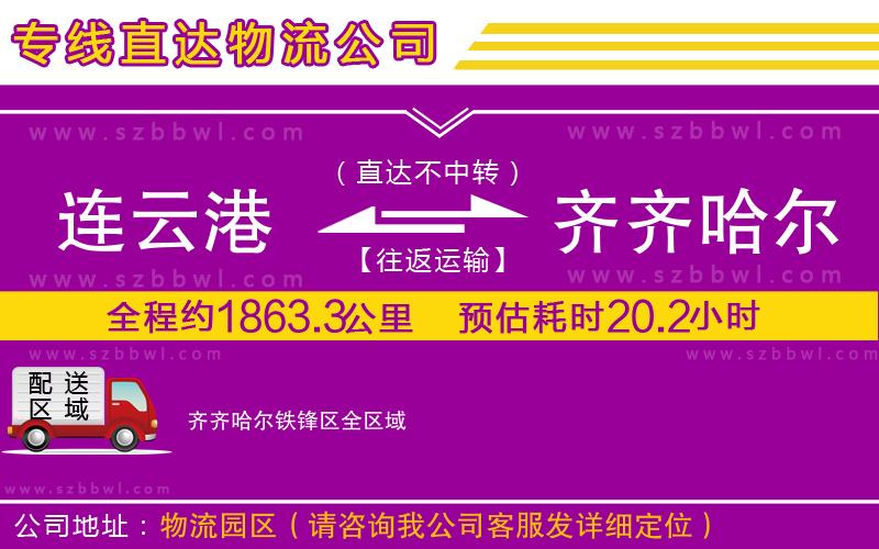 連云港到齊齊哈爾鐵鋒區(qū)物流公司