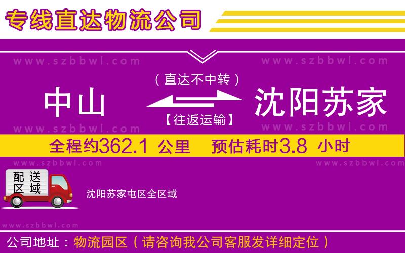 中山到沈陽蘇家屯區(qū)貨運(yùn)專線