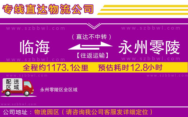 臨海到永州零陵區(qū)物流公司