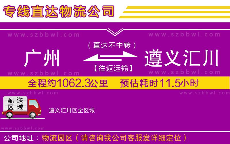 廣州到遵義匯川區(qū)貨運(yùn)專線