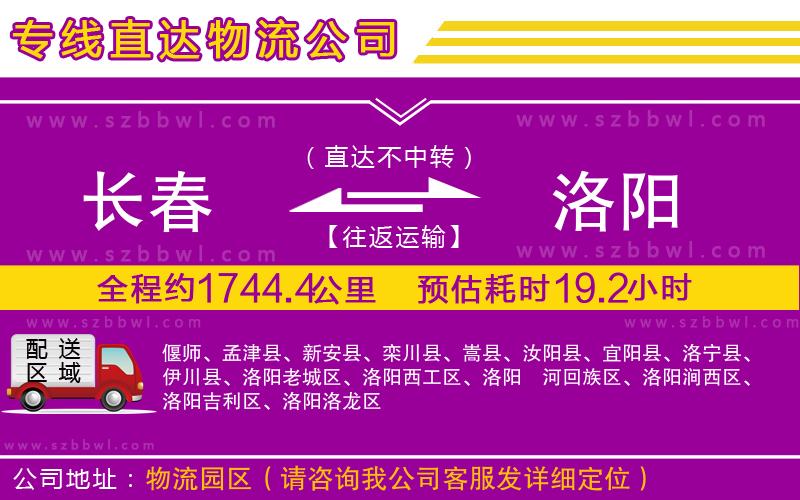 長春到洛陽物流公司