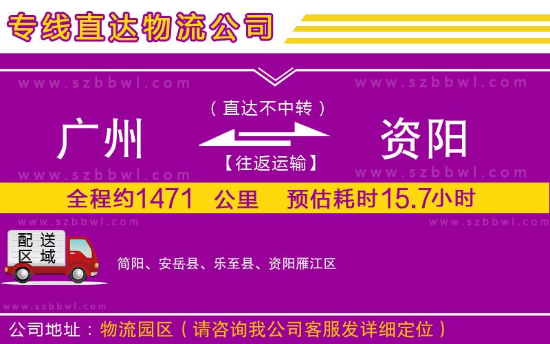 廣州到資陽貨運專線