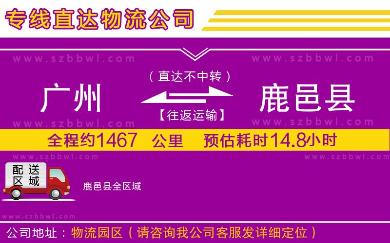 廣州到鹿邑縣貨運專線