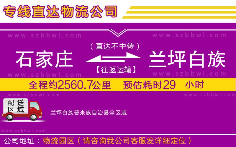 石家莊到蘭坪白族普米族自治縣貨運(yùn)專線
