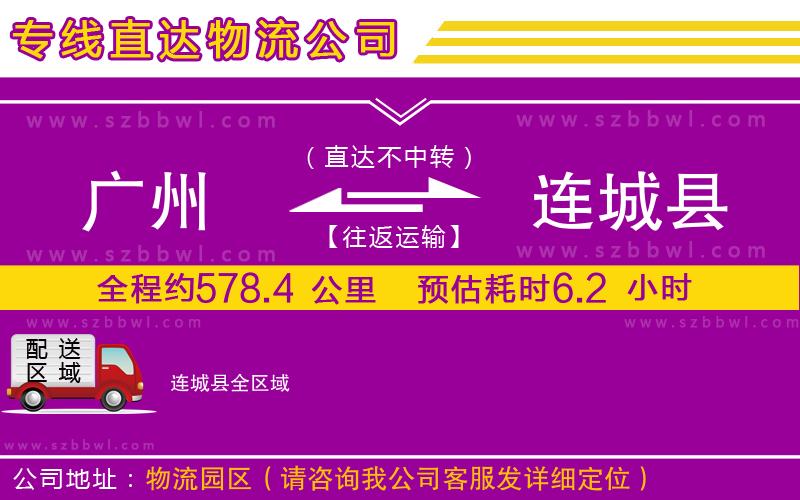 廣州到連城縣貨運(yùn)專(zhuān)線(xiàn)