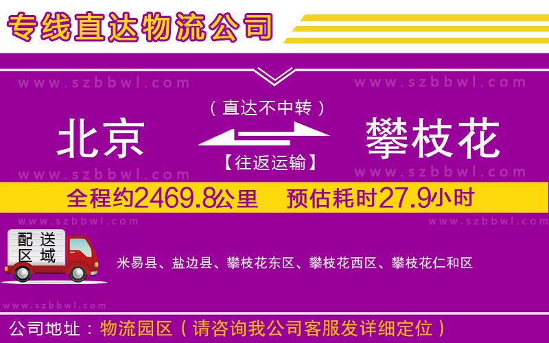 北京到攀枝花貨運(yùn)專線