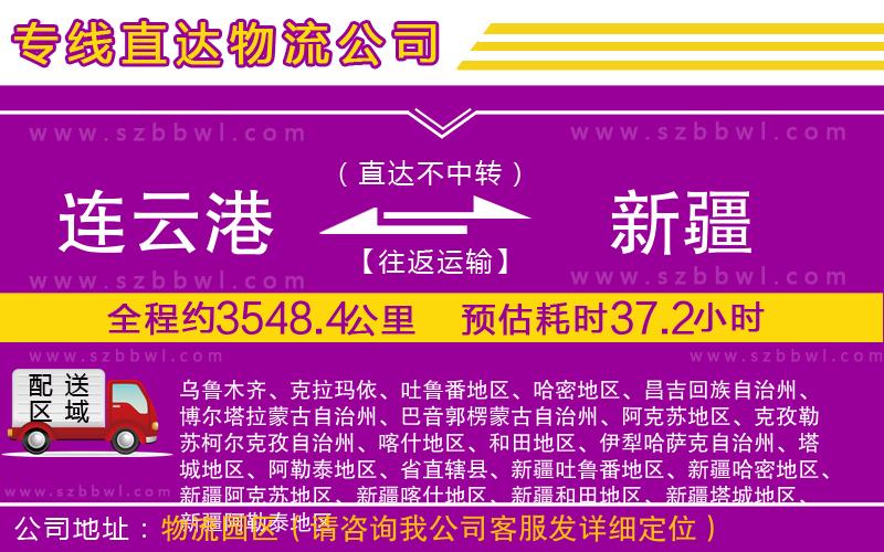 連云港到新疆貨運(yùn)專線