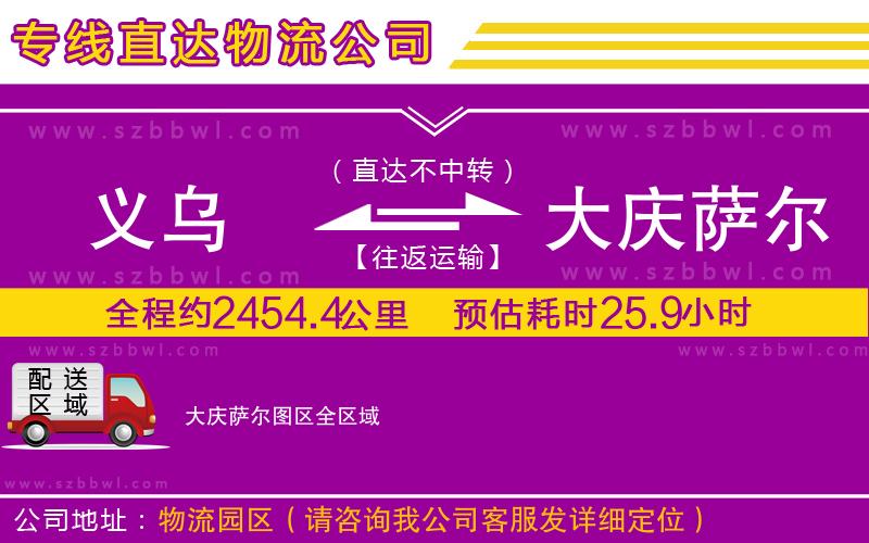 義烏到大慶薩爾圖區(qū)貨運(yùn)專線