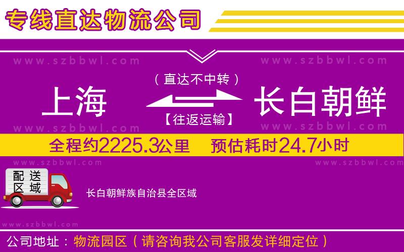 上海到長白朝鮮族自治縣貨運專線