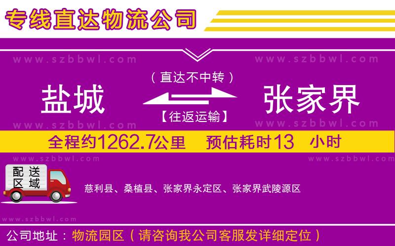 鹽城到張家界物流專(zhuān)線(xiàn)