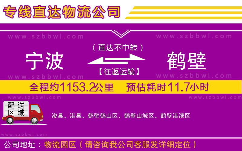 寧波到鶴壁貨運(yùn)專線