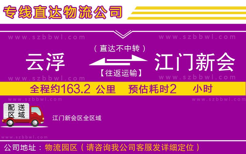 云浮到江門新會區(qū)物流專線