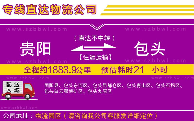 貴陽(yáng)到包頭貨運(yùn)專線