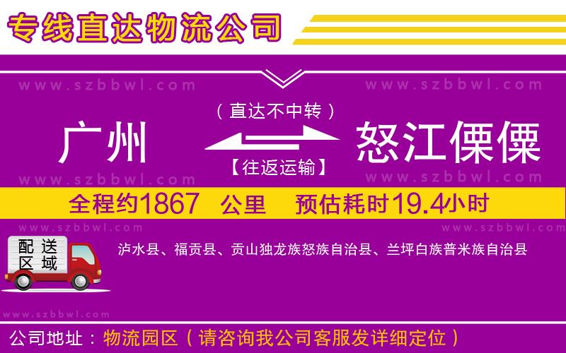廣州到怒江傈僳族自治州貨運(yùn)專(zhuān)線