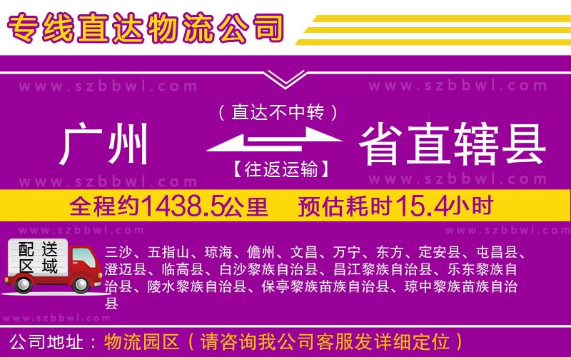 廣州到省直轄縣貨運(yùn)專線