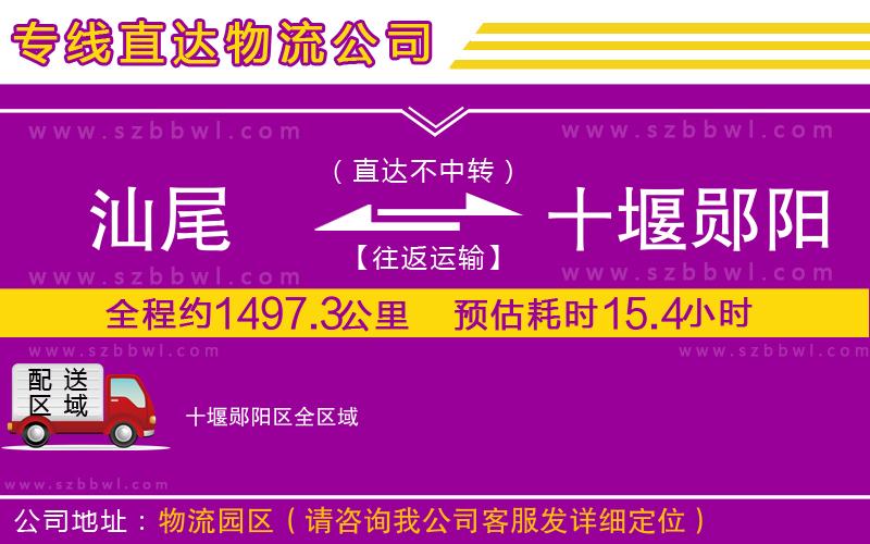 汕尾到十堰鄖陽區(qū)物流公司