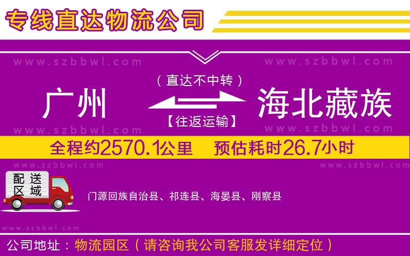 廣州到海北藏族自治州貨運(yùn)專線