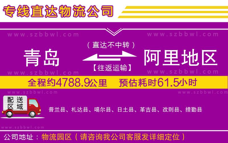 青島到阿里地區(qū)貨運(yùn)專線