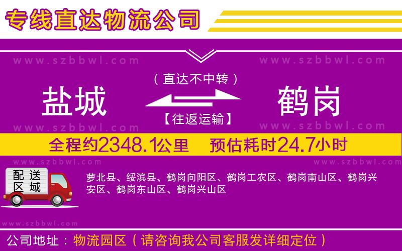 鹽城到鶴崗物流專線