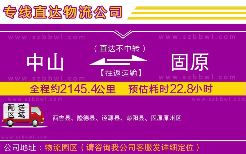 中山到固原貨運專線