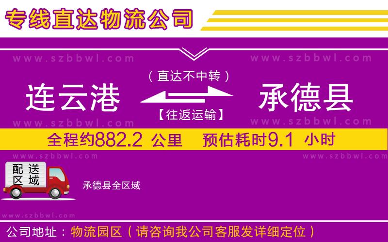 連云港到承德縣貨運(yùn)專線