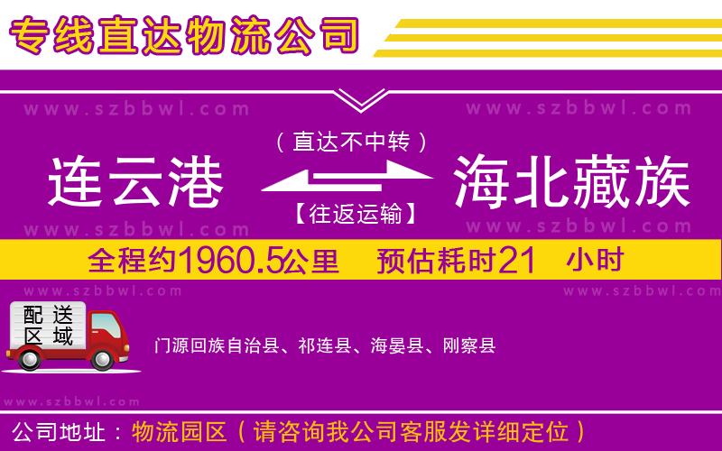 連云港到海北藏族自治州物流專線