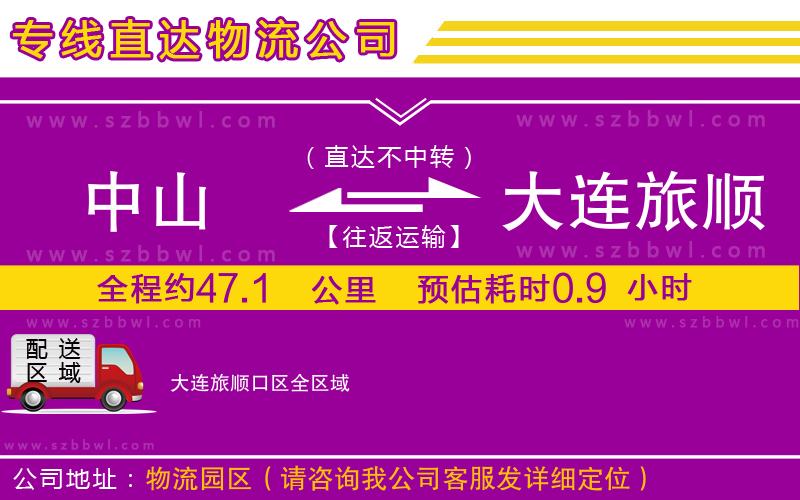中山到大連旅順口區(qū)貨運(yùn)專線